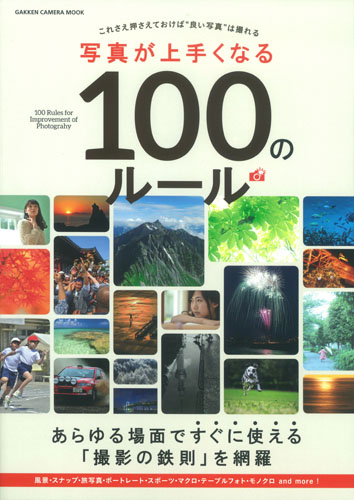 写真が上手くなる100のルール (Gakken Camera Mook)