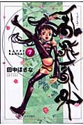 乱飛乱外 (7) (シリウスKC)