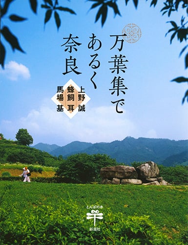 万葉集であるく奈良 (とんぼの本)