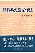 理科系の論文作法