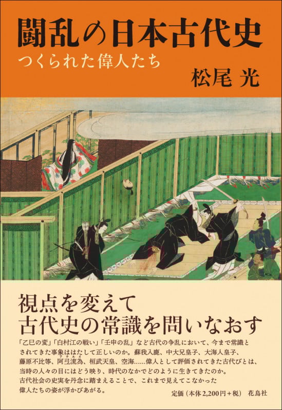闘乱の日本古代史 つくられた偉人たち