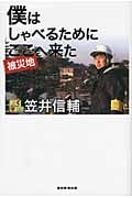 僕はしゃべるためにここ(被災地)へ来た