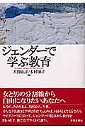 ジェンダーで学ぶ教育