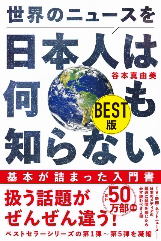 世界のニュースを日本人は何も知らない BEST版 (ワニブックスPLUS新書)