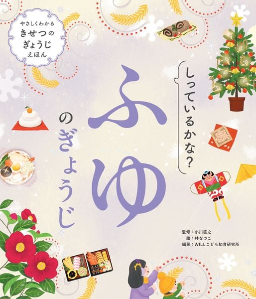 しっているかな? ふゆのぎょうじ (やさしくわかる きせつのぎょうじえほん)