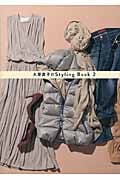 大草直子のStyling Book (2)