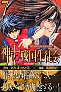 神to戦国生徒会 (7) (マガジンKC)