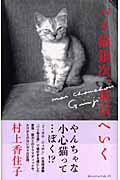 パリ猫銀次、東京へいく