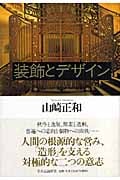 装飾とデザイン