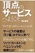 頂点のサービスへようこそ リッツ・カールトンvs.ペニンシュラ (セオリーブックス)