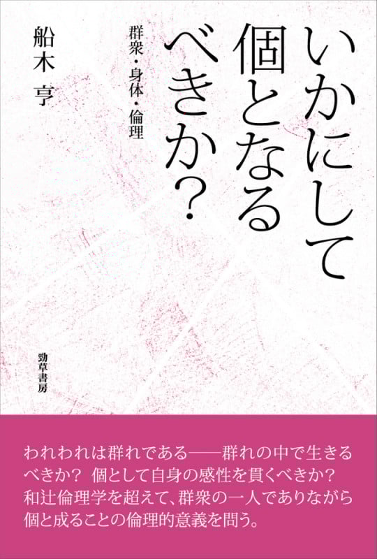 いかにして個となるべきか? 群衆・身体・倫理の詳細を見る