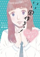 るみちゃんの事象 (1) (ビッグC)