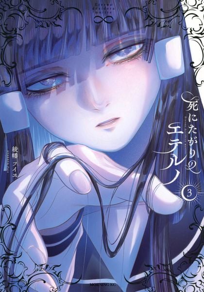 死にたがりのエテルノ(3) (モーニング KC)