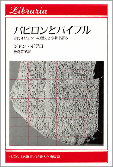バビロンとバイブル  古代オリエントの歴史と宗教を語る (りぶらりあ選書)