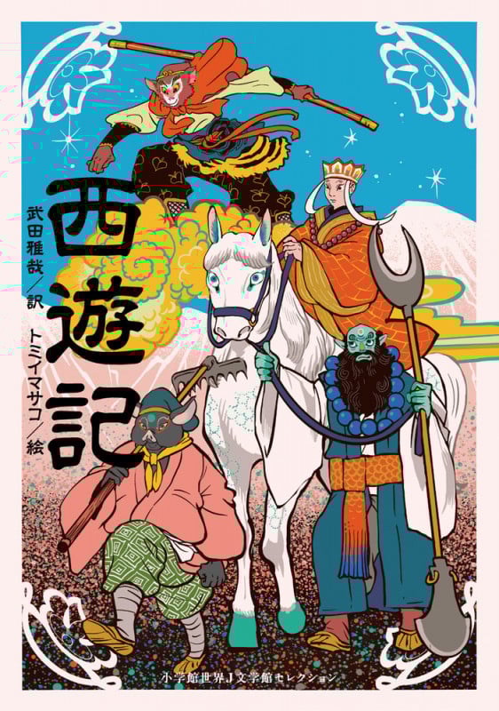 西遊記 小学館世界J文学館セレクション