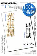 100分de名著 菜根譚 洪自誠 逆境こそ、自分を鍛える時だ! (2014年11月) (NHKテキスト)