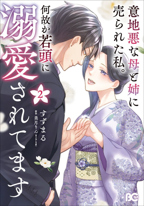 意地悪な母と姉に売られた私。 何故か若頭に溺愛されてます 2 (B's-LOG COMICS)