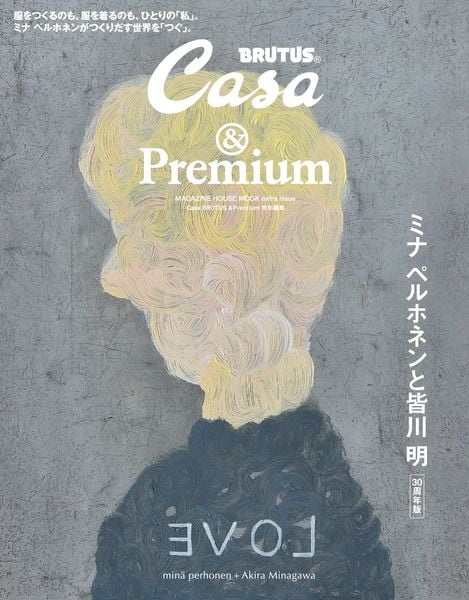 Casa BRUTUS &Premium 特別編集 ミナ ペルホネンと皆川 明 30周年版 