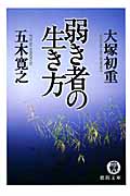 弱き者の生き方 (徳間文庫)