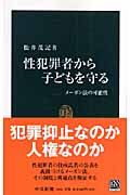 性犯罪者から子どもを守る メーガン法の可能性 (中公新書 1888)