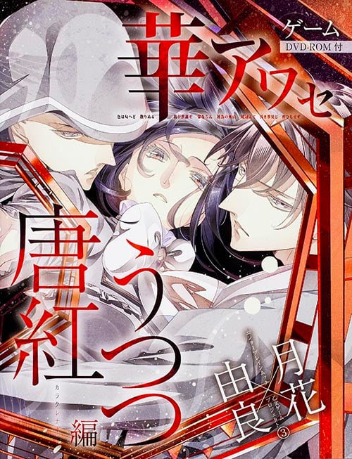 華アワセ 唐紅/うつつ編 (カドカワエンタメムック)の詳細を見る