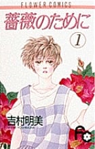 薔薇のために (1) (フラワーコミックス)