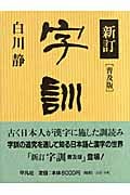 字訓 新訂 普及版