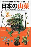 日本の山菜 (フィールドベスト図鑑 12)