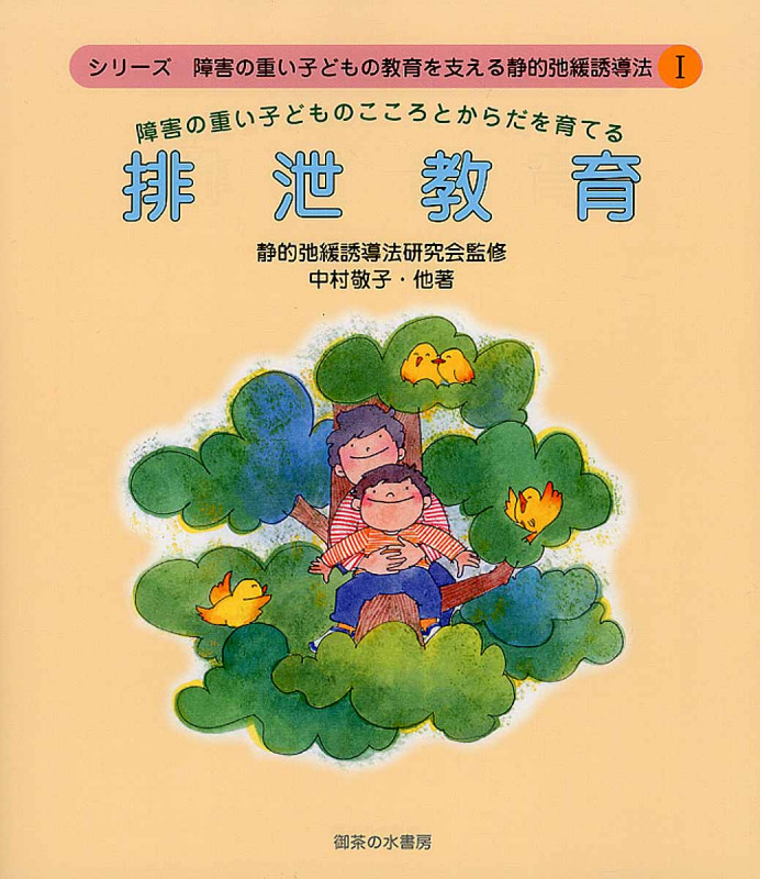 障害の重い子どものこころとからだを育てる排泄教育 (障害の重い子どもの教育を支える静的弛緩誘導法 1)