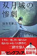 双月城の惨劇 | 加賀美雅之のあらすじ・感想 - ブクログ