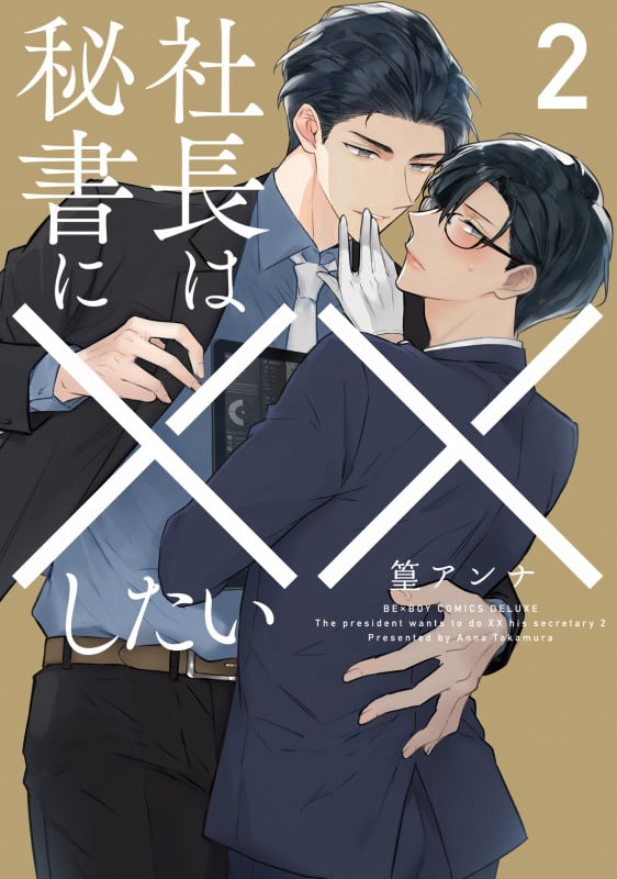 社長は秘書に××したい 2 (BE×BOY COMICS DELUXE)