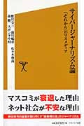 サイバージャーナリズム論 「それから」のマスメディア (ソフトバンク新書)