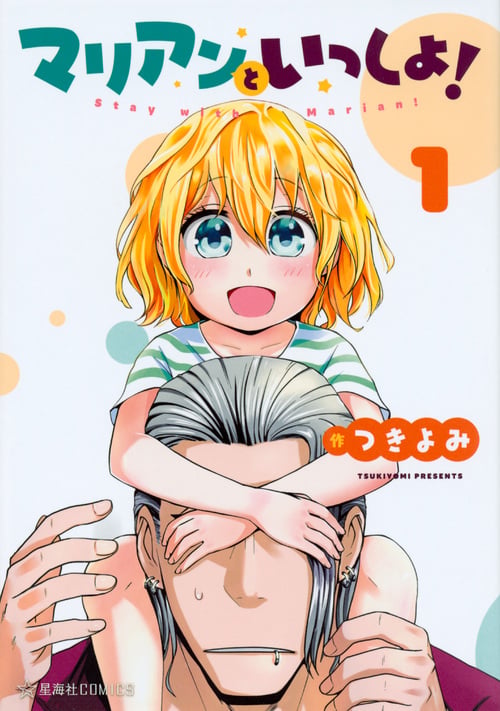 マリアンといっしょ! 1 (星海社COMICS)の詳細を見る