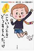 もっと こういうときどうするんだっけ 自立のすすめマイルール