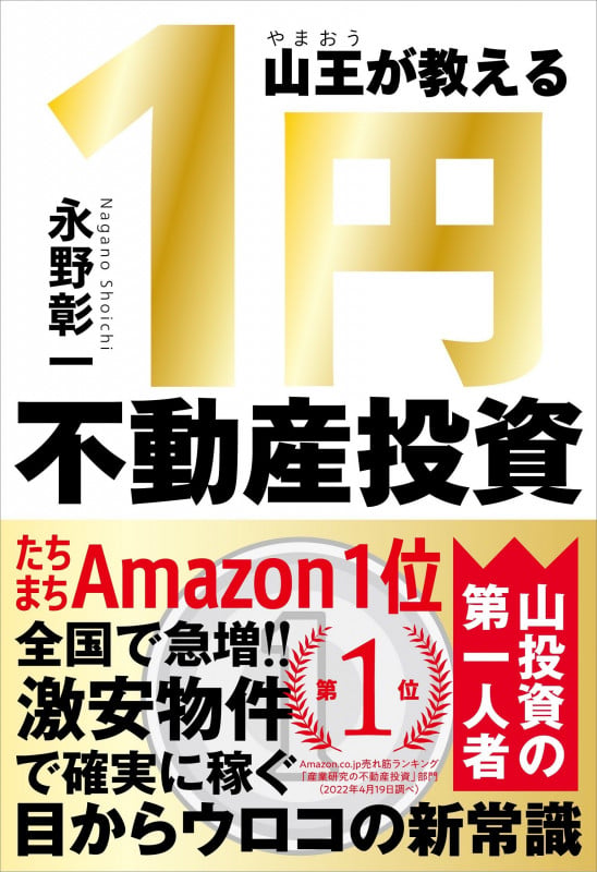 山王が教える1円不動産投資