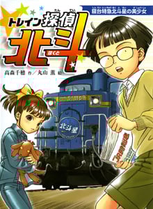 トレイン探偵北斗 寝台特急北斗星の美少女 (おはなしフレンズ! 10)