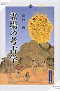 霊場の考古学 (高志書院選書 11)