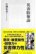 災害防衛論 (集英社新書)