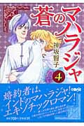 蒼のマハラジャ(文庫版) (4) (ホーム社漫画文庫)