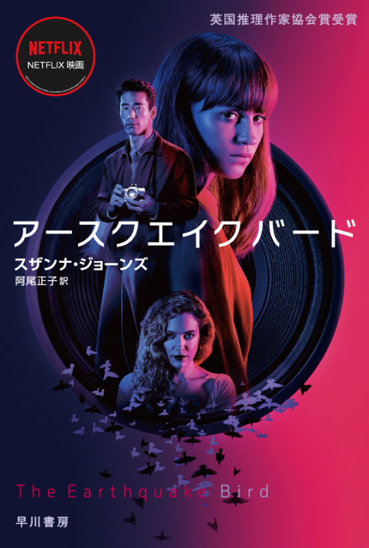 アースクエイクバード (ハヤカワ・ミステリ文庫)の詳細を見る