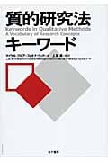 質的研究法キーワード