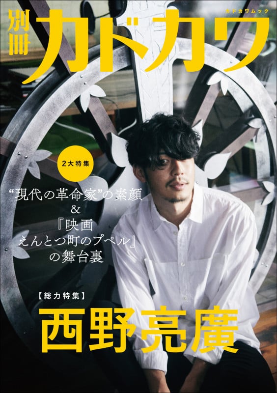 別冊カドカワ 総力特集 西野亮廣 (カドカワムック)