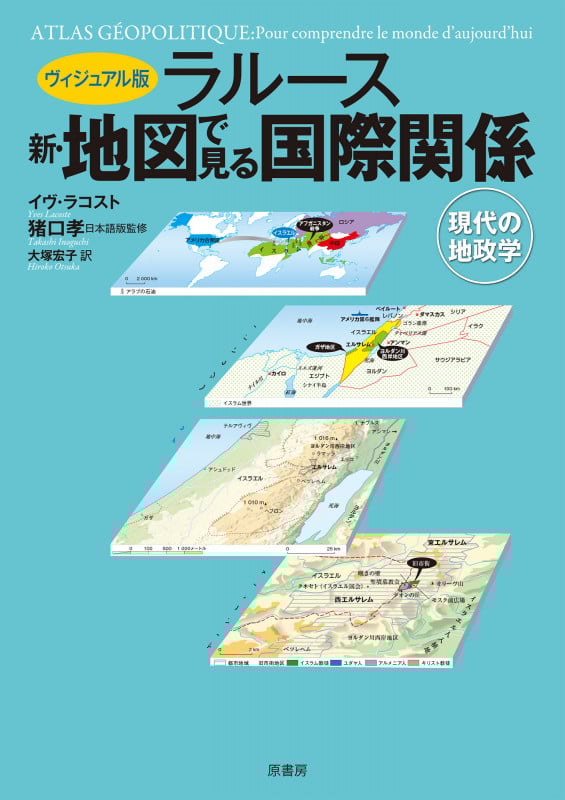 ラルース 新・地図で見る国際関係 ヴィジュアル版 現代の地政学
