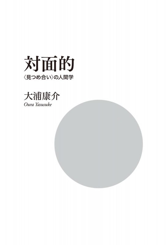 対面的 〈見つめ合い〉の人間学 (単行本)