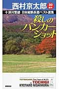 殺しのバンカーショット 十津川警部 日本縦断長篇ベスト選集 33[栃木]の詳細を見る