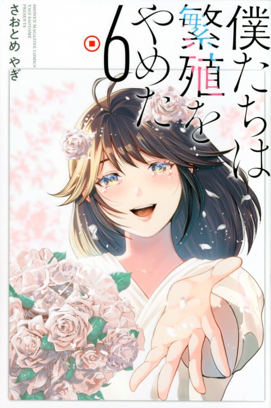 僕たちは繁殖をやめた (6) (マガジンKC)