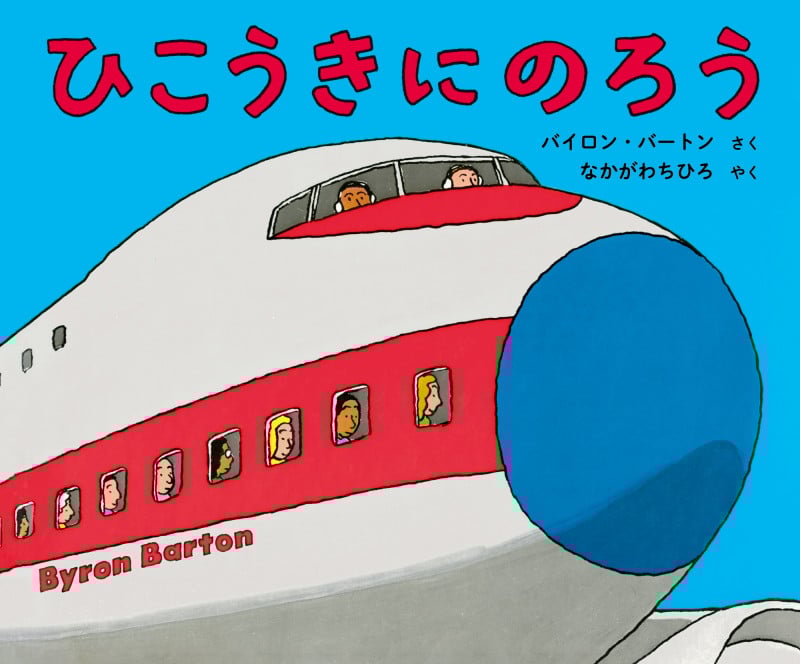 ひこうきにのろう