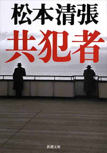 共犯者 (新潮文庫 ま-1-40 新潮文庫)