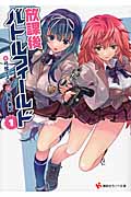 放課後バトルフィールド (1) (講談社ラノベ文庫)の詳細を見る