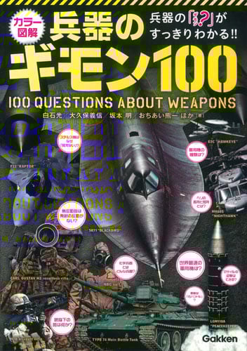 カラー図解 兵器のギモン100